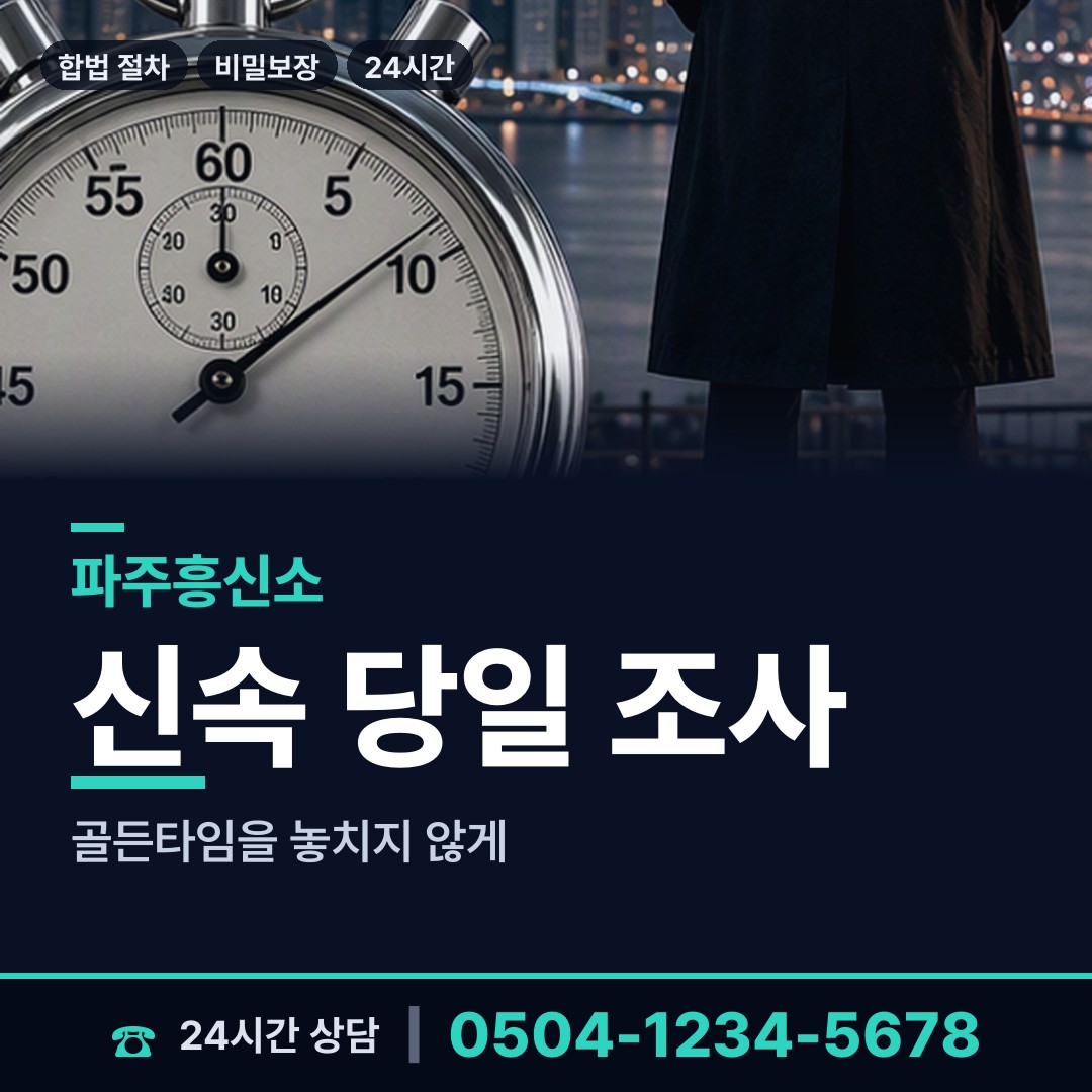 파주 교하동 부인외도탐정 상담 안내