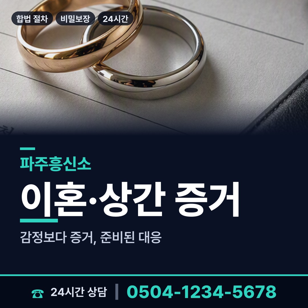파주 교하동 배우자행적조사 상담 안내