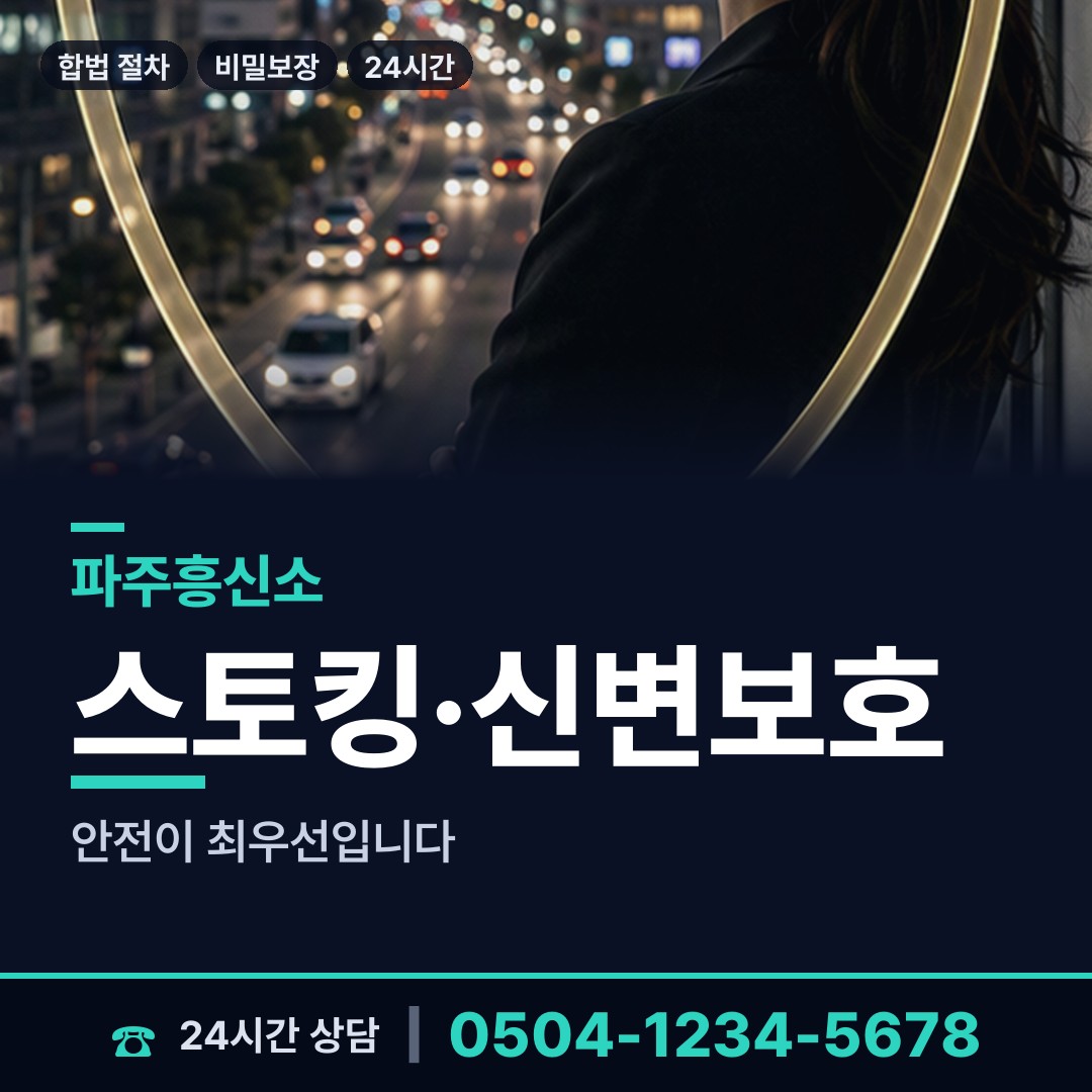 파주 교하동 흥신소비용 상담 안내